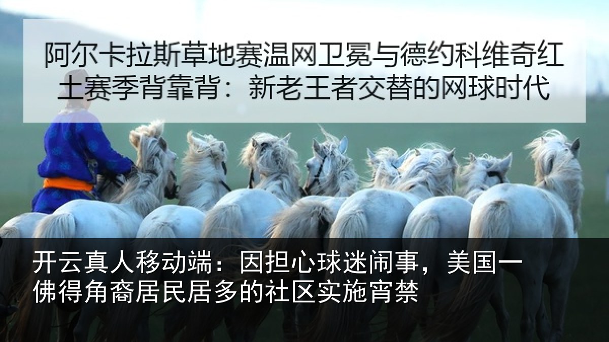 开云真人移动端：因担心球迷闹事，美国一佛得角裔居民居多的社区实施宵禁