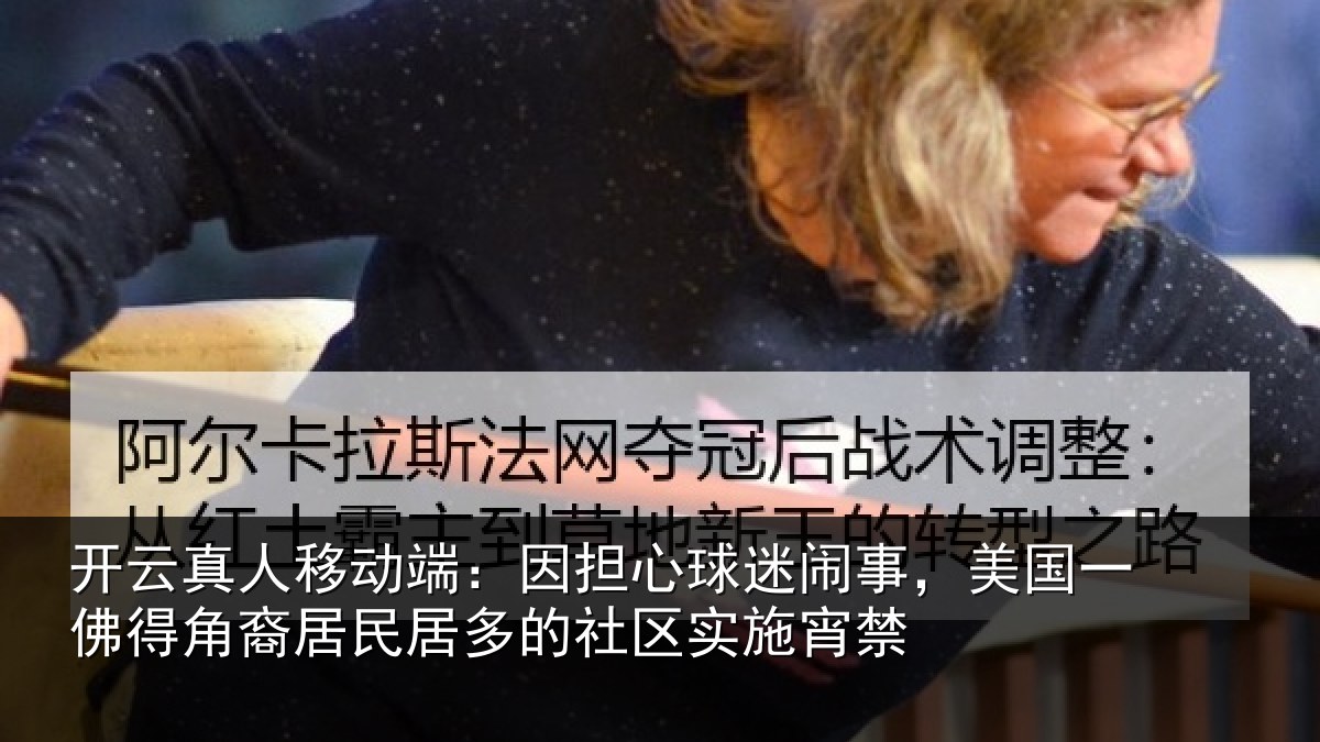 开云真人移动端：因担心球迷闹事，美国一佛得角裔居民居多的社区实施宵禁