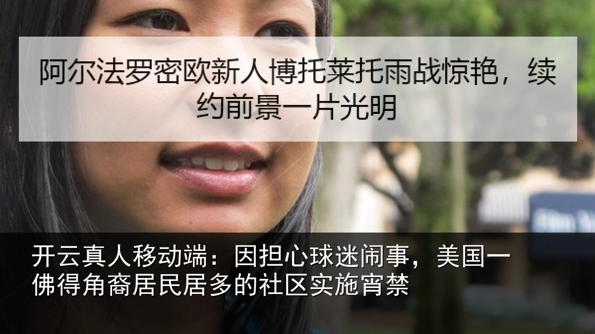开云真人移动端：因担心球迷闹事，美国一佛得角裔居民居多的社区实施宵禁