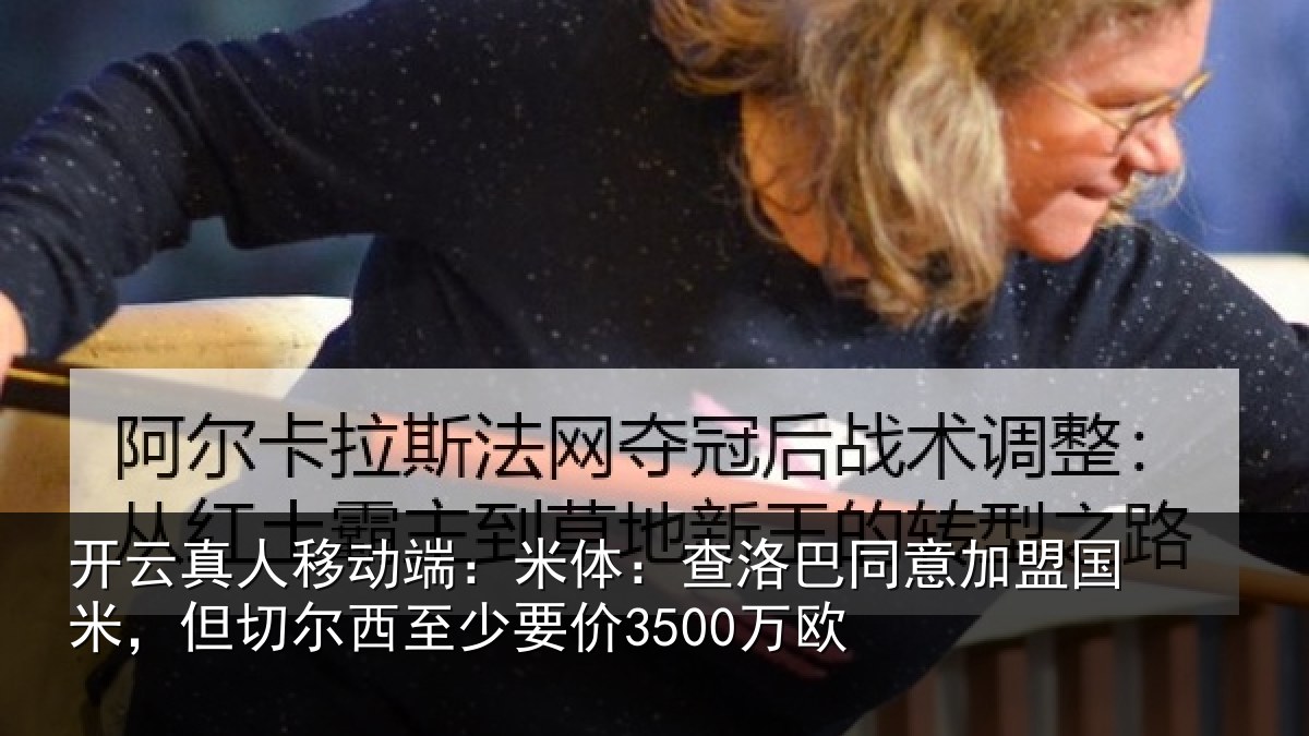开云真人移动端:米体相关情况米但相关情况欧