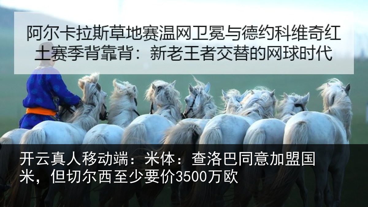 开云真人移动端：米体：查洛巴同意加盟国米，但切尔西至少要价3500万欧
