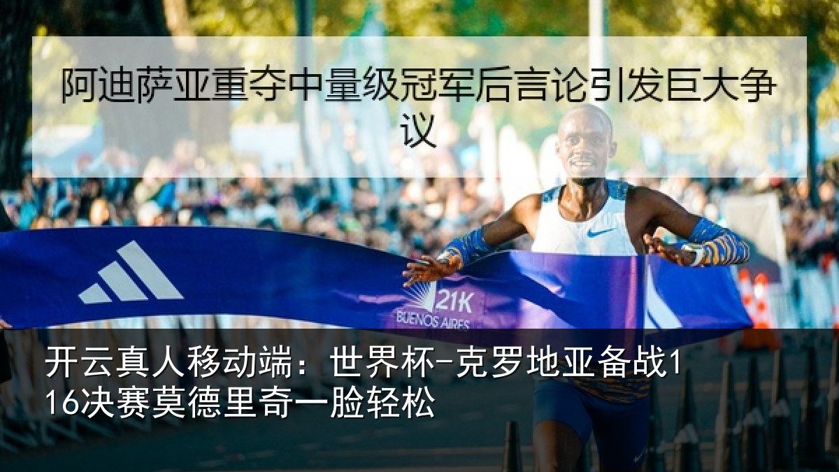 开云真人移动端：世界杯-克罗地亚备战116决赛莫德里奇一脸轻松