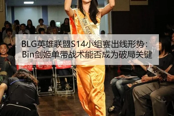 BLG英雄联盟S14小组赛出线形势：Bin剑姬单带战术能否成为破局关键