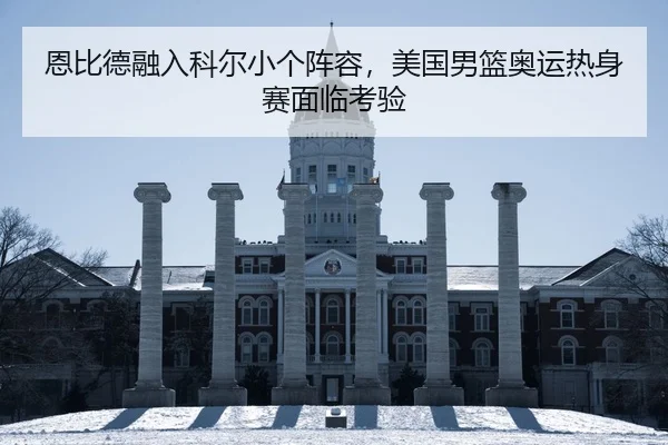 en-bi-de-rong-ru-ke-er-xiao-ge-zhen-rong-mei-guo-nan-lan-ao-yun-re-shen-sai-mian-lin-kao-yan-2-556.jpg
