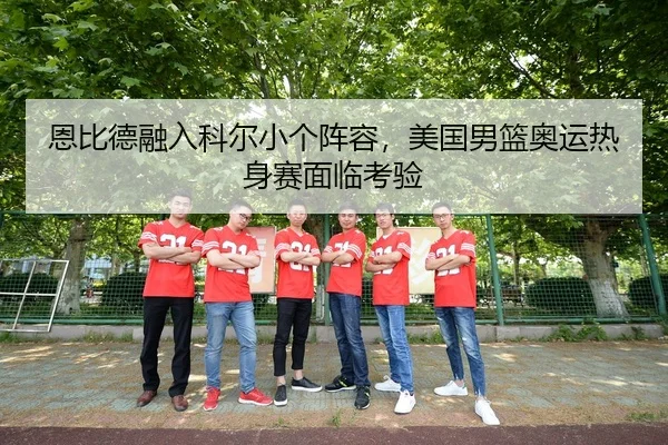 en-bi-de-rong-ru-ke-er-xiao-ge-zhen-rong-mei-guo-nan-lan-ao-yun-re-shen-sai-mian-lin-kao-yan-3-656.jpg