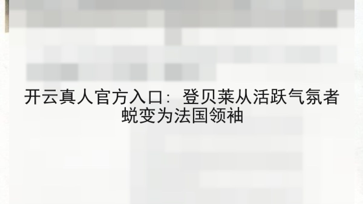 开云真人官方入口: 登贝莱从活跃气氛者蜕变为法国领袖