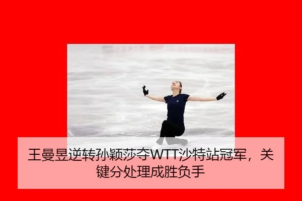 wang-man-yu-ni-zhuan-sun-ying-sha-duo-sha-te-zhan-guan-jun-guan-jian-fen-chu-li-cheng-sheng-fu-shou-2-475.jpg