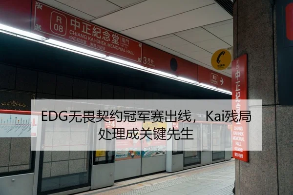 EDG无畏契约冠军赛出线，Kai残局处理成关键先生