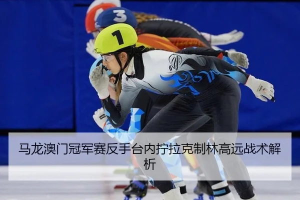 ma-long-ao-men-guan-jun-sai-fan-shou-tai-nei-ning-la-ke-zhi-lin-gao-yuan-zhan-shu-jie-xi-3-619.jpg
