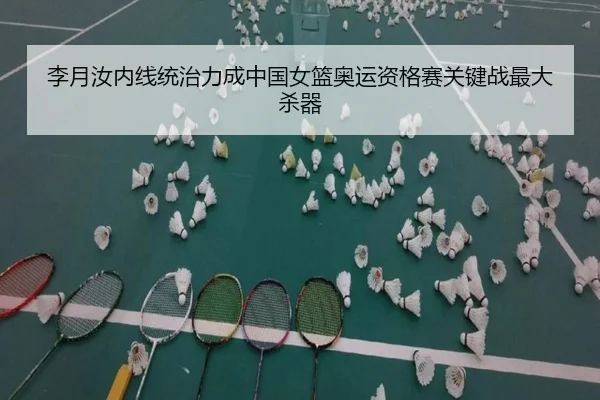 李月汝内线统治力成中国女篮奥运资格赛关键战最大杀器