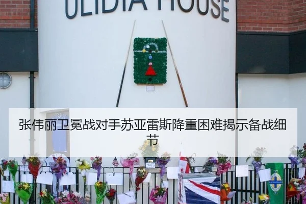 张伟丽卫冕战对手苏亚雷斯降重困难揭示备战细节