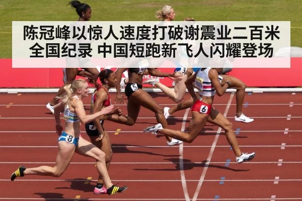 陈冠峰以惊人速度打破谢震业二百米全国纪录 中国短跑新飞人闪耀登场