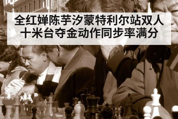 全红婵陈芋汐蒙特利尔站双人十米台夺金动作同步率满分