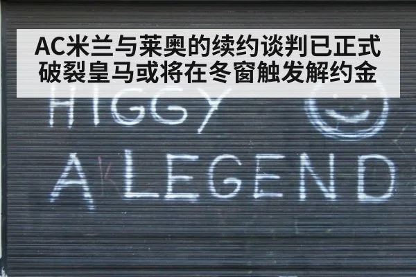 AC米兰与莱奥的续约谈判已正式破裂皇马或将在冬窗触发解约金