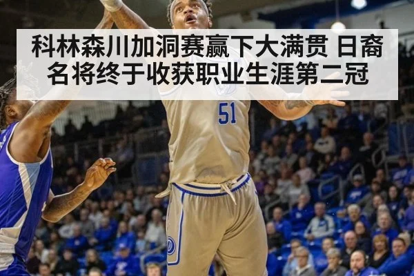 科林森川加洞赛赢下大满贯 日裔名将终于收获职业生涯第二冠