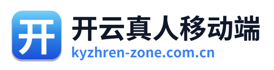 开云真人移动端 Logo
